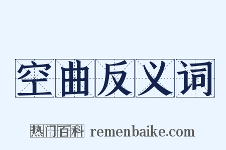 空曲反义词是什么意思的图片